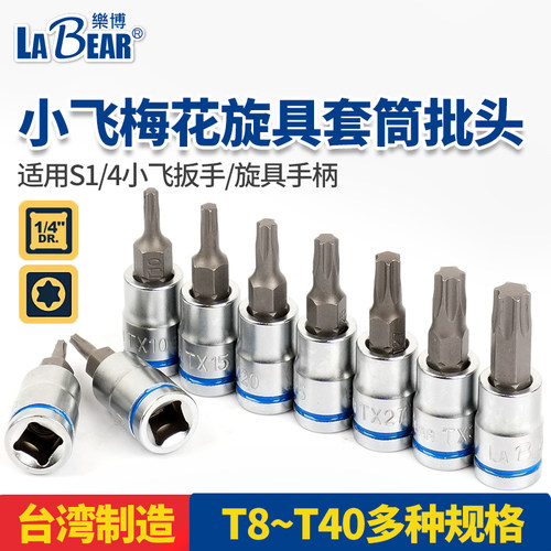 台湾乐博LABEAR1/4梅花套筒批头
