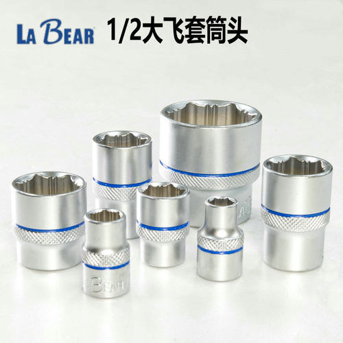 台湾LABEAR乐博1/2 大飞长短套筒头防滑六角螺栓套头棘轮扳手批头