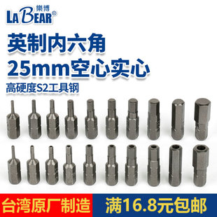 台灣LABEAR英制内六角起子头6.35实心空心批咀25MM短批头S2带磁