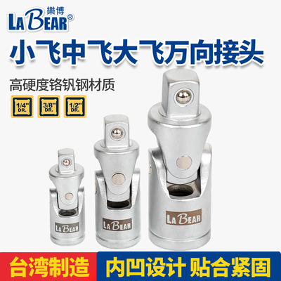 台湾LABEAR万向套筒扳手连接头活动连接杆小飞中飞大飞旋转方向节