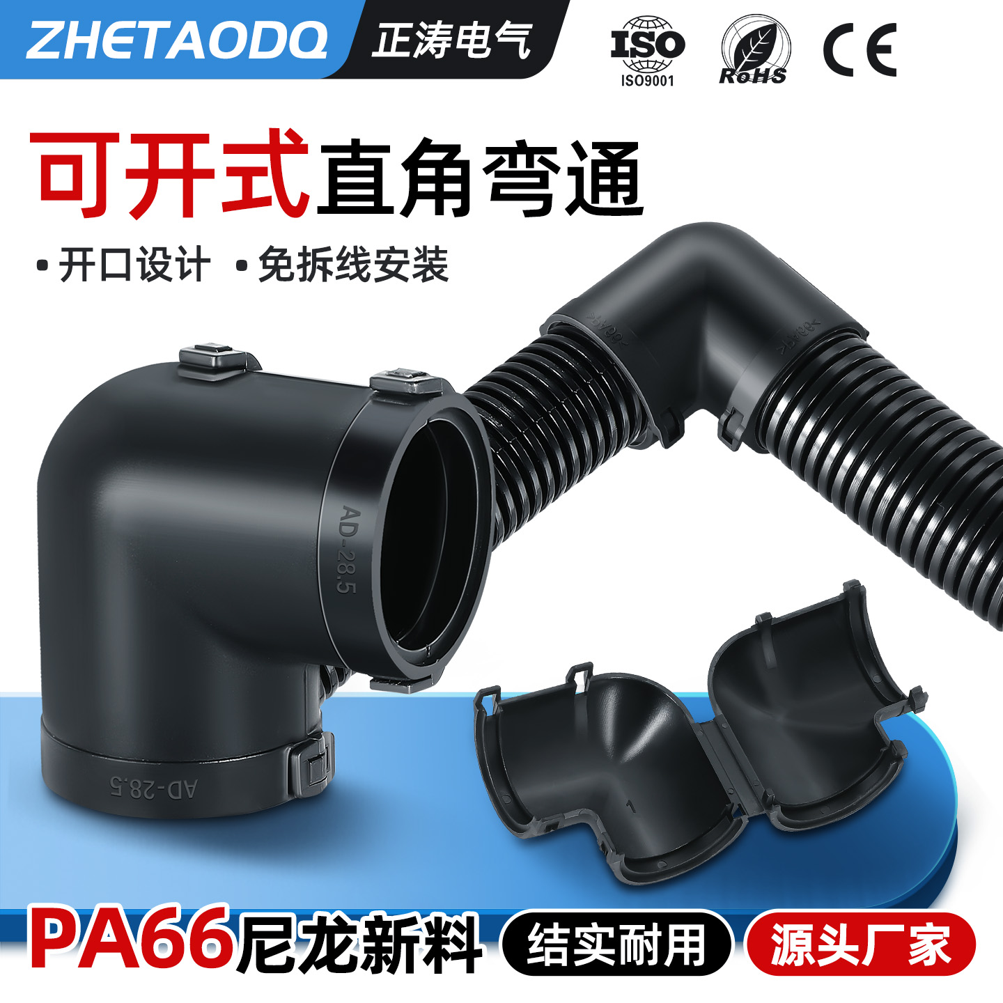 PA66尼龙波纹管可开式直通弯头