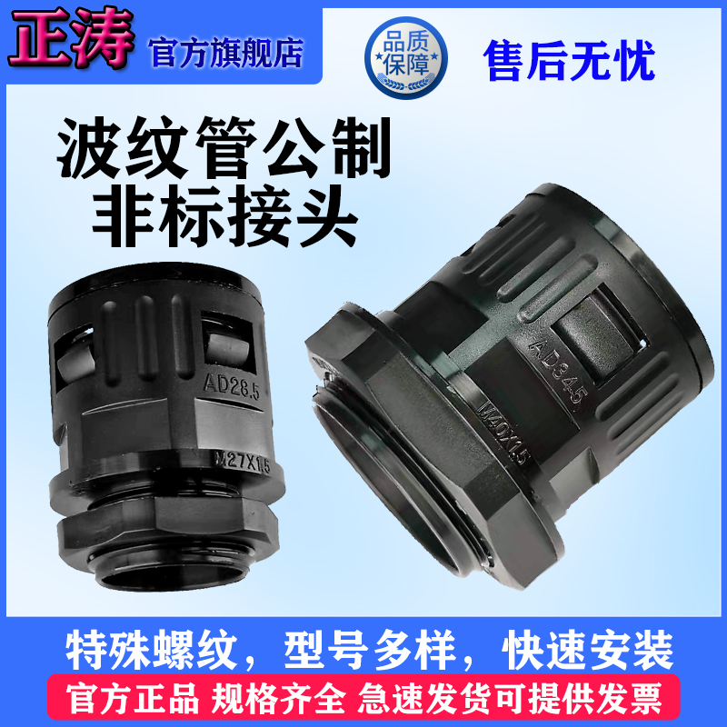 特殊公制阻燃快插式波纹管接头