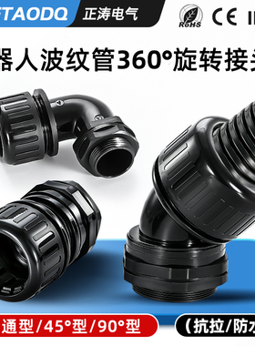 RGX系列机器人波纹管旋转接头45度机械手旋转接头90度波纹管接头