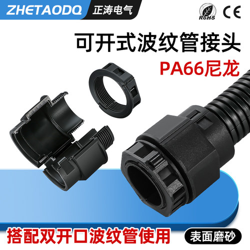双拼双开口波纹管接头