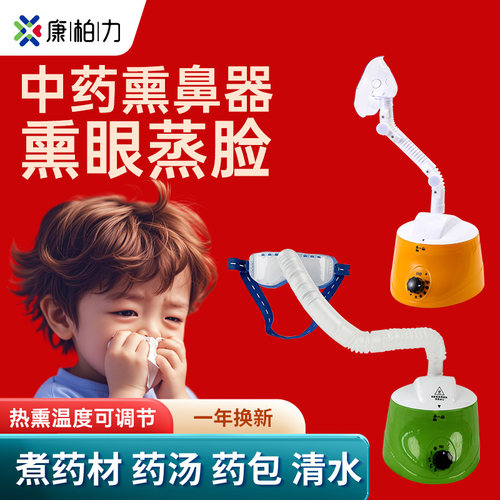 康柏力鼻熏器中药蒸汽热熏鼻子蒸汽熏眼仪眼睛干涩眼部干眼蒸眼仪