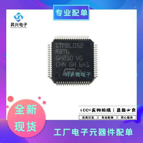 STM8L052R8T6 LQFP64 32位微控制器全新原现一站式配单BOM