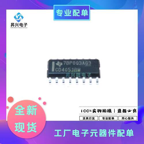 CD4051BM96 SOIC16封装丝印CD4051BM接口模拟开关 复用器，分解器