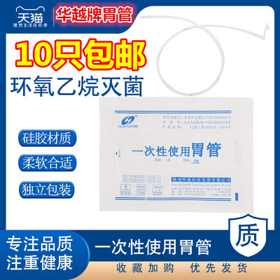 华越牌医用硅胶胃管橡胶口鼻饲流食管一次性使用无菌独立包装胃管