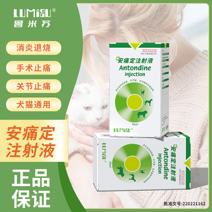 鲁米苏安痛定注射液50ml解热消炎退烧手术止痛关节止痛犬猫通用
