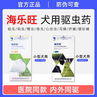 海乐旺内驱虫药狗狗体内外同驱成幼犬专用驱虫药狗宠物海乐旺内驱