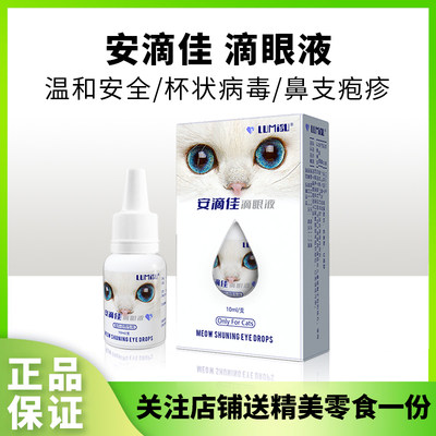 安滴佳猫鼻支滴眼液结膜炎流眼泪