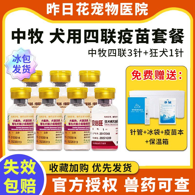 中牧幼犬四联疫苗+狂犬一套自打