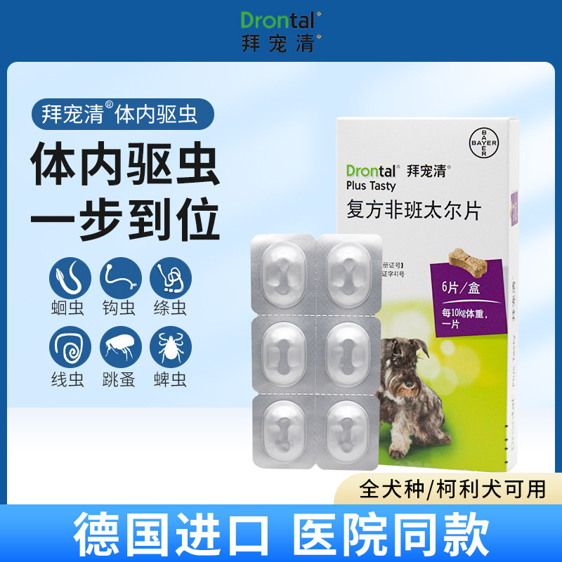 拜耳拜宠清狗狗驱虫药体内体外一体除虫宠物幼犬成犬泰迪福来恩