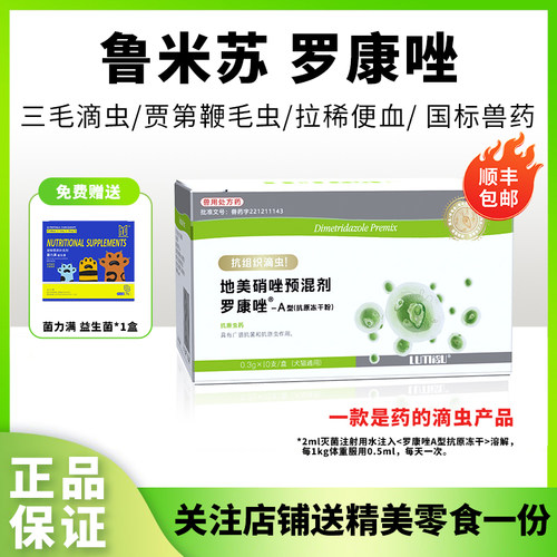 罗康唑犬猫罗硝唑滴虫驱虫药