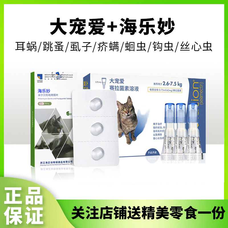 大宠爱猫咪体内外驱虫滴剂幼猫成猫海乐妙体内外一体驱虫跳蚤耳螨