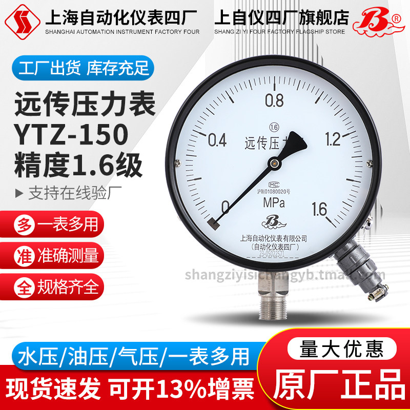 上海自动化仪表四厂YTZ-150电阻远传压力表0-1.6MPA恒压供水压表