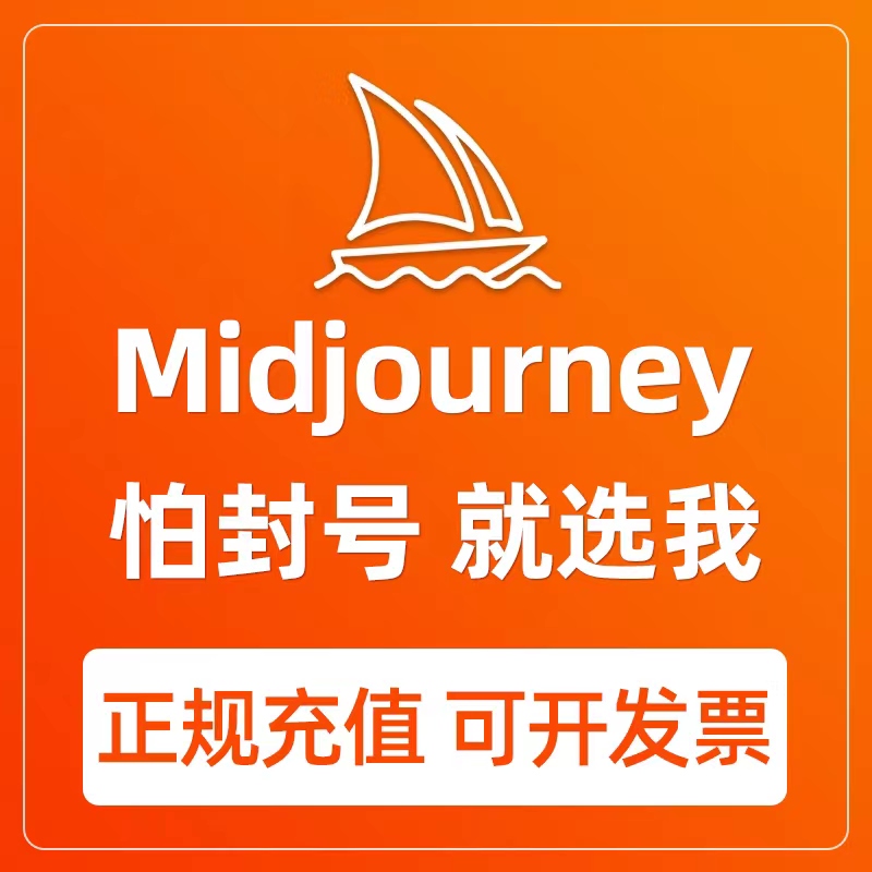 Midjourney会员充值 MJ订阅独享一个月AI绘画v5 Midjourney代充值