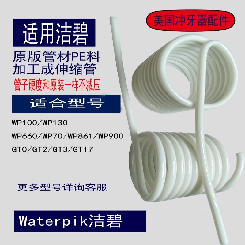 冲牙器管子洁碧原版材料不减压