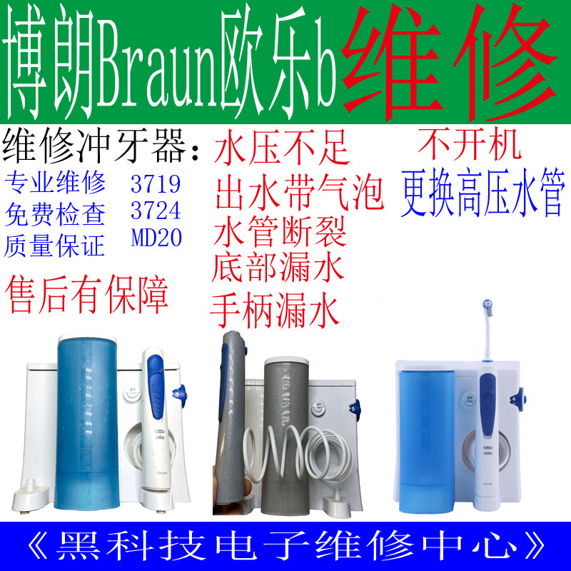 维修博朗欧乐B冲牙器洁牙器水牙线换管子换水泵水压不足活塞维修