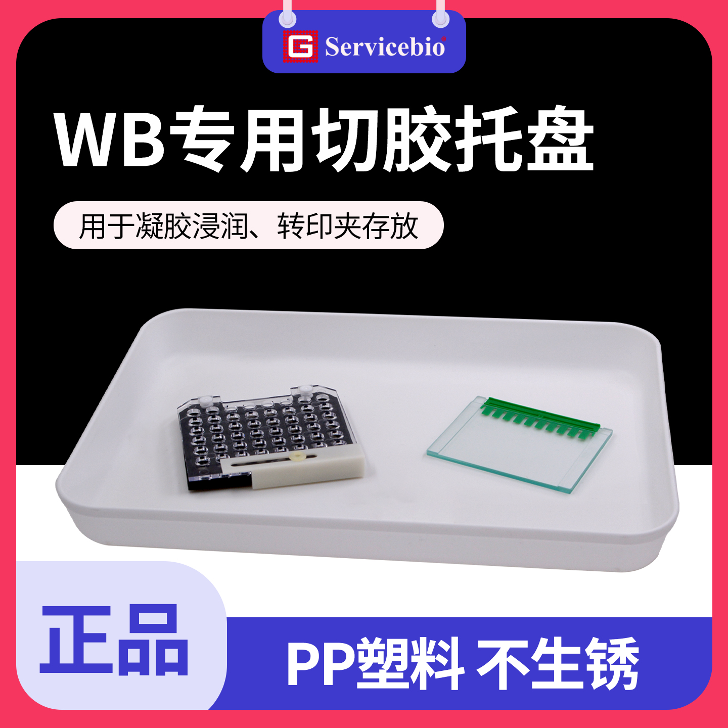 WB专用切胶托盘380*280*45mm