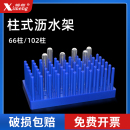 66柱102柱塑料柱式 晾片架 天能 通用锡萌 伯乐Bio 沥水架 WB电泳玻璃板凝胶制胶支架 Rad 试管架