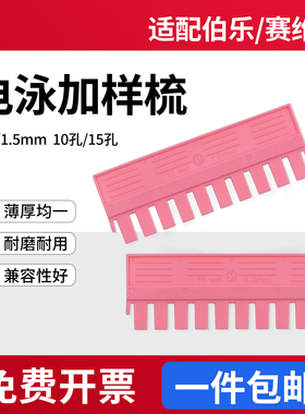 锡萌wb电泳加样梳制胶梳子蛋白垂直电泳凝胶梳子电泳梭子加样梳齿10孔15孔 1.0/1.5mm通用伯乐bio-rad/赛维尔