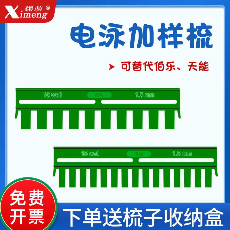 伯乐wb梳子蛋白电泳制胶伯乐加样
