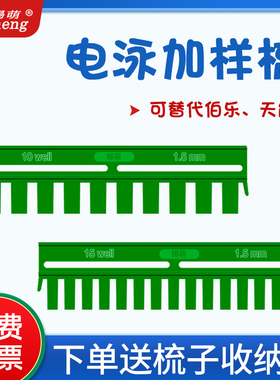 锡萌WB梳子蛋白电泳制胶伯乐加样梳垂直凝胶跑胶western电泳梳子加样齿梳梳齿 1.0mm/1.5mm 电泳梳子垂直梳子