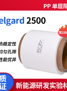Celgard 2500进口锂电池隔膜微孔膜 PP单层隔膜 厚度25μm 宽100mm干法锂离子电池隔膜科研实验 正品