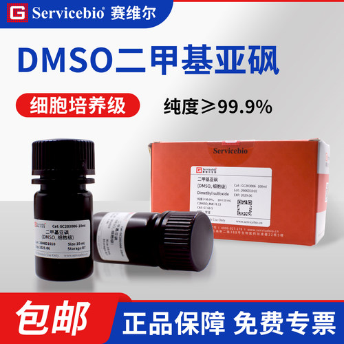 赛维尔DMSO无菌细胞冻存液正品