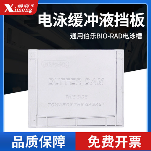 电泳缓冲液挡板可通用伯乐