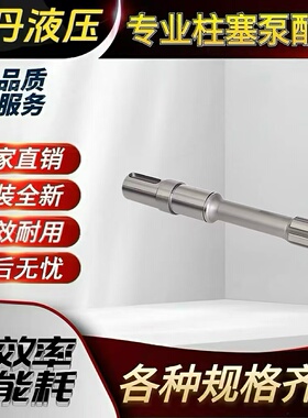 10 16 25 32 40 63 80 100 160 250 400CY14-1B传动轴 柱塞泵配件