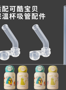 适配可酷宝贝保温杯配件coolable水杯直饮吸管硅胶吸嘴头杯子水壶