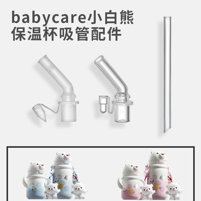 适配babycare保温杯配件吸嘴吸管