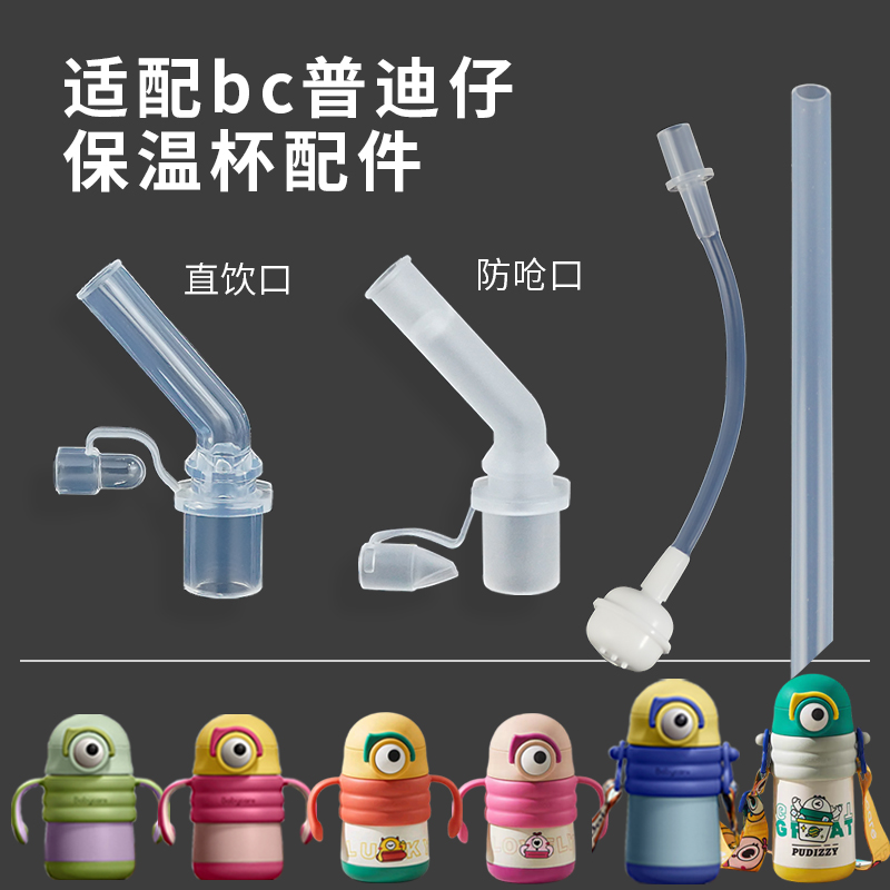 适配babycare普迪仔保温杯配件