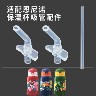 适配恩尼诺保温杯配件 aneno儿童水杯直饮吸管硅胶吸嘴奶嘴头水壶