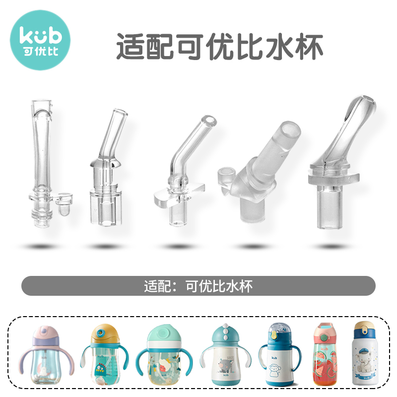 可优比儿童吸管杯配件kub替换