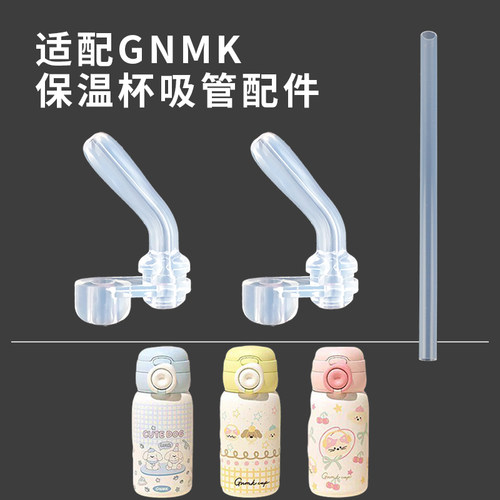 适配GNMK萌壳儿童保温杯吸管配件