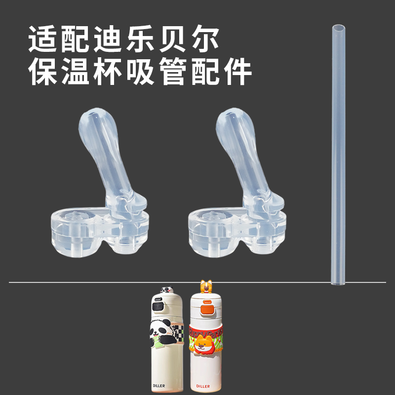 适配DILLER迪乐贝尔保温杯配件