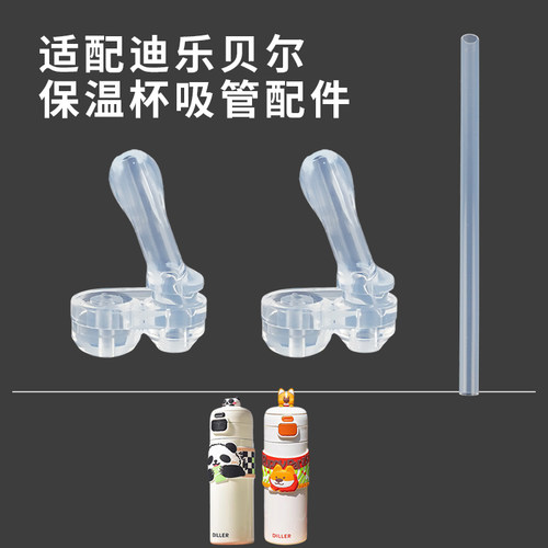 适配DILLER迪乐贝尔保温杯配件