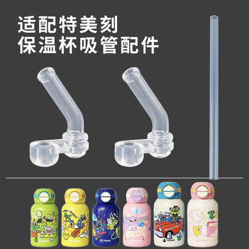 适配特美刻保温杯配件吸嘴吸管