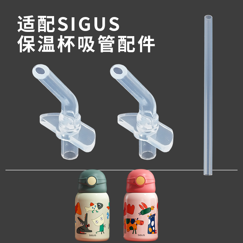 适配SIGUS儿童保温杯吸管嘴配件