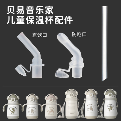 适配贝易保温杯配件儿童水杯吸嘴