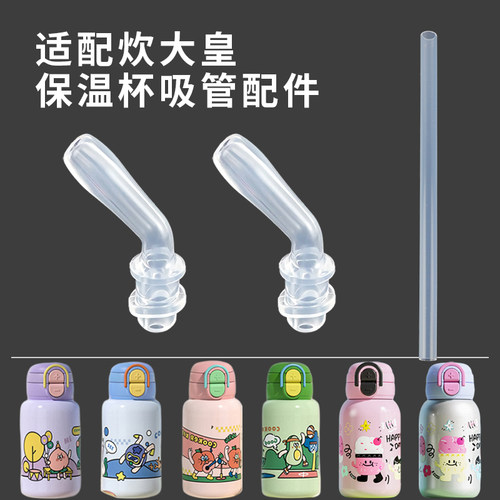 适配炊大皇儿童保温杯吸管嘴配件