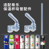 适配希乐儿童保温杯吸管配件 cille道奇吸管杯吸嘴头子双饮奶水壶