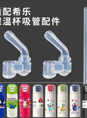 适配希乐儿童保温杯吸管配件 cille道奇吸管杯吸嘴头子双饮奶水壶