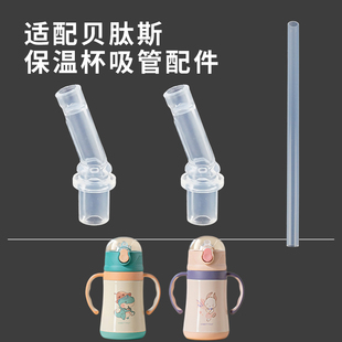 适配贝肽斯儿童保温杯吸管配件宝宝吸管水杯直饮吸管吸嘴头子水壶