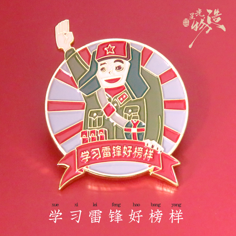 原创设计学习雷锋好榜样胸针胸章抗疫珐琅高档镀金徽章配饰纪念 饰品/流行首饰/时尚饰品新 胸针 原图主图