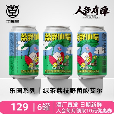 牛啤堂野菌绿茶荔枝果味精酿啤酒