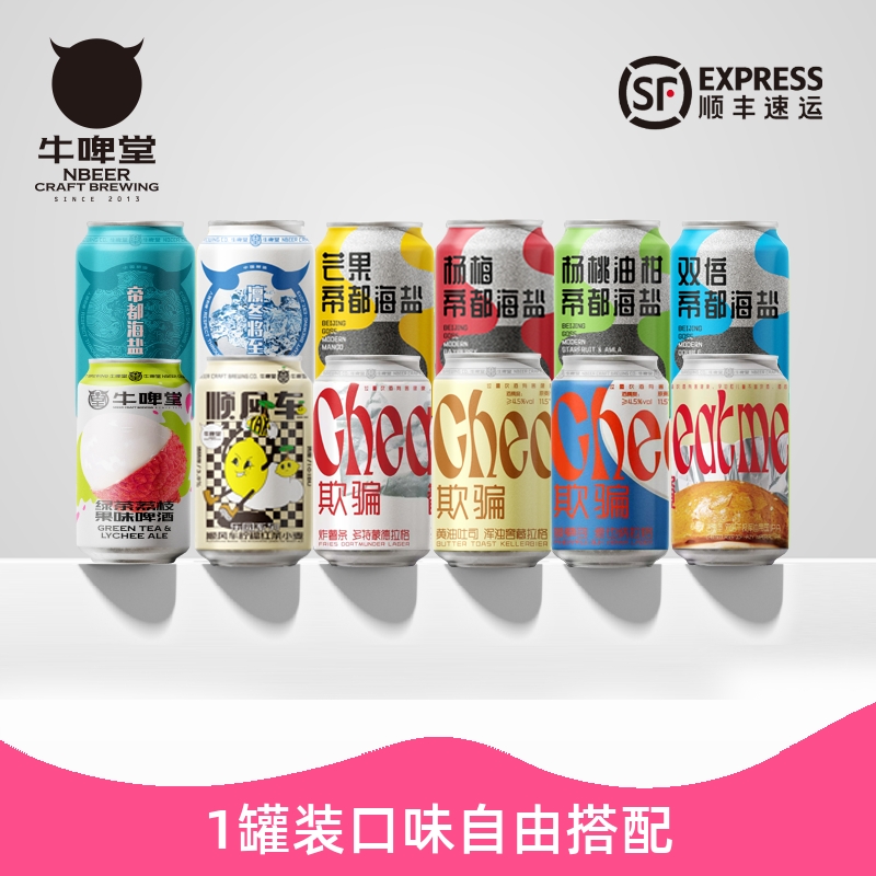 牛啤堂NBeer 帝都海盐果味小麦果泥IPA拉格茶啤精酿啤酒自选330ml